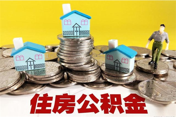 昌乐离职公积金多久可以取钱（离职住房公积金多久可以取）