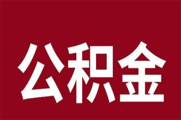 昌乐离开公积金能全部取吗（离开公积金缴存地是不是可以全部取出）