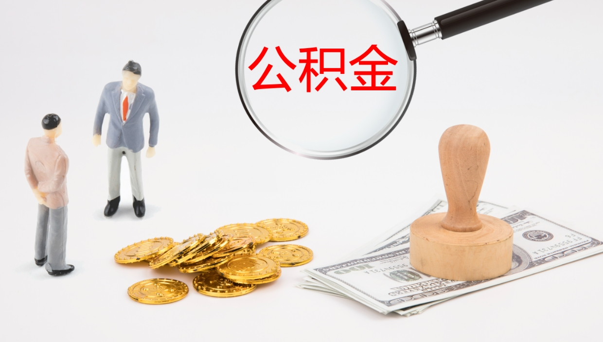 昌乐在职如何自己取公积金（在职怎么取公积金的钱）