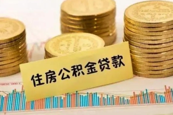 昌乐离职后公积金随时可以取吗（离职了公积金可以取完吗）