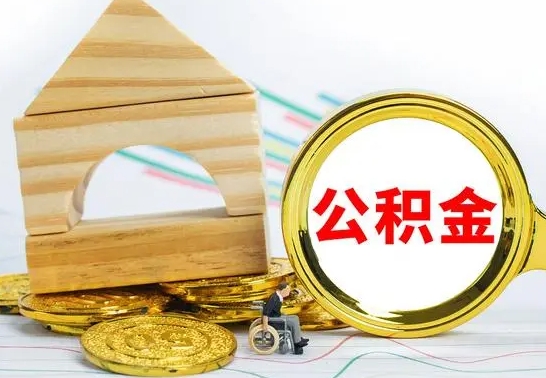 昌乐公积金离职怎么取（公积金离职怎么取出来）