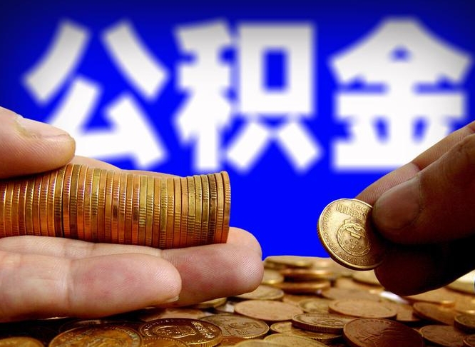 昌乐离职人员公积金帮取（离职支取公积金条件）